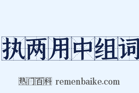 执两用中组词是什么意思的图片